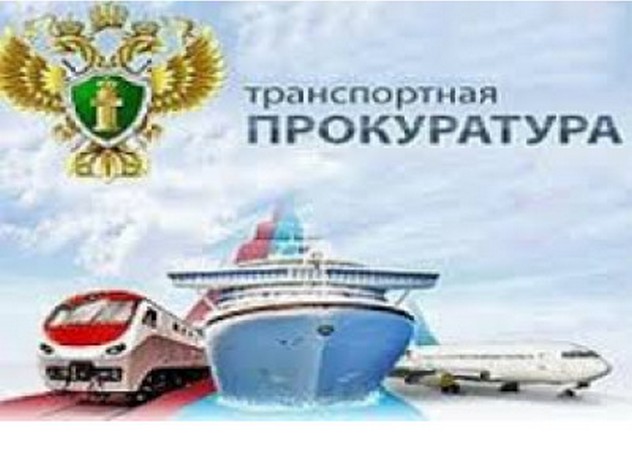 Красноярская транспортная прокуратура разъясняет.