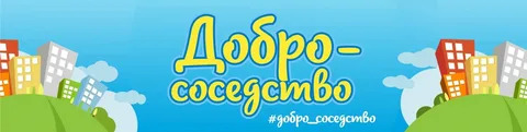 Темы добрососедства 2023. Темы добрососедства 2023.